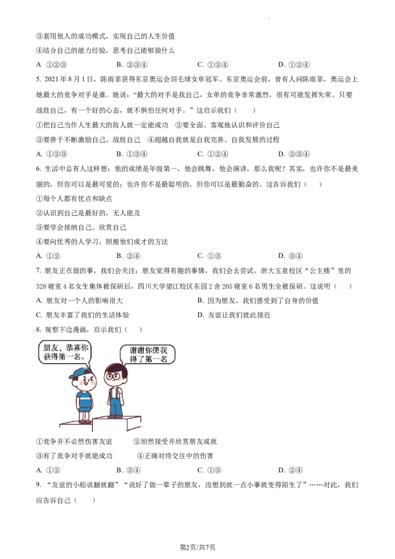 精品解析：江苏省苏州高新区实验初级中学2021-2022学年七年级上学期期末道德与法治试题（原卷版）_1、初中学习资料_4-9、政治_4-9-1、初一道法上册_4.道法7上期末试卷（28份）