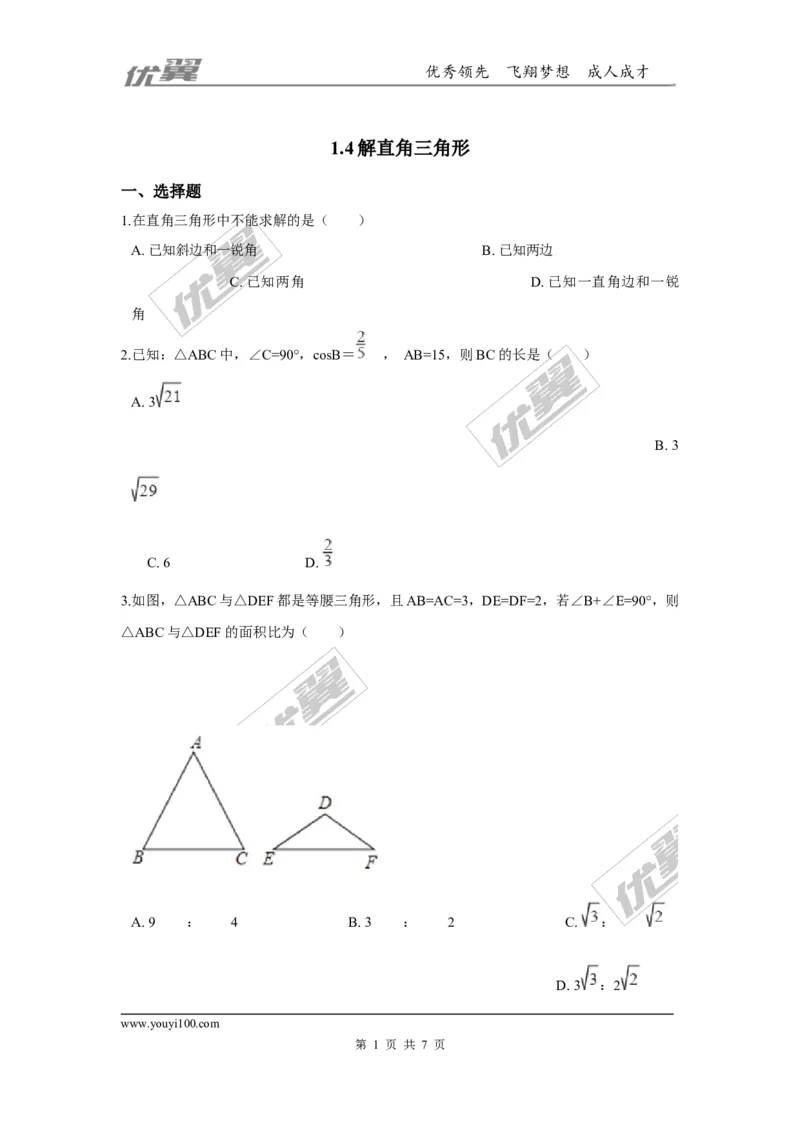 第一章直角三角形的边角关系周周测7（1.4）_1、初中学习资料_4-2、数学_北师大版_北师大版初中数学9下_2022春九数下(BS)--各阶段精品试题_周周测
