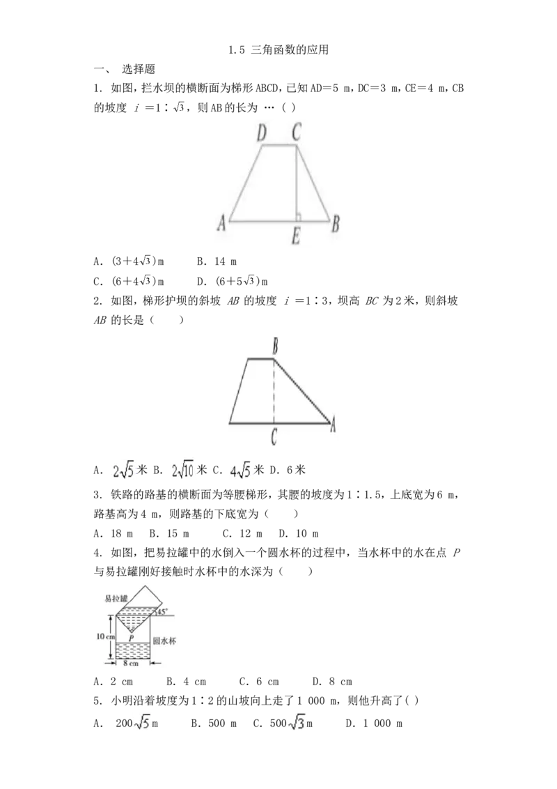 第一章直角三角形的边角关系周周测10（1.5）_1、初中学习资料_4-2、数学_北师大版_北师大版初中数学9下_2022春九数下(BS)--各阶段精品试题_周周测