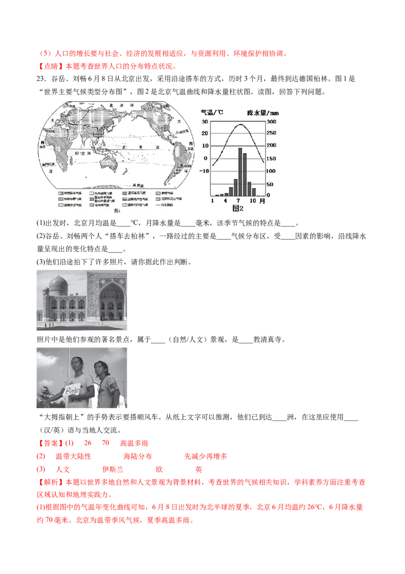 第四章居民与聚落（B卷&middot;过关检测卷）-2022-2023学年七年级上册单元考点梳理双测卷（人教版）（解析版）_1、初中学习资料_4-8、地理_4-8-1、初一地理上册_2.地理7上单元测试（27份）
