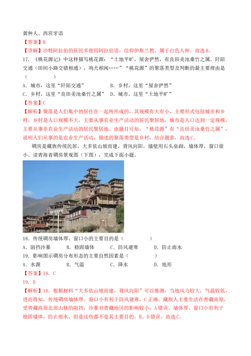 第四章居民与聚落（B卷&middot;过关检测卷）-2022-2023学年七年级上册单元考点梳理双测卷（人教版）（解析版）_1、初中学习资料_4-8、地理_4-8-1、初一地理上册_2.地理7上单元测试（27份）