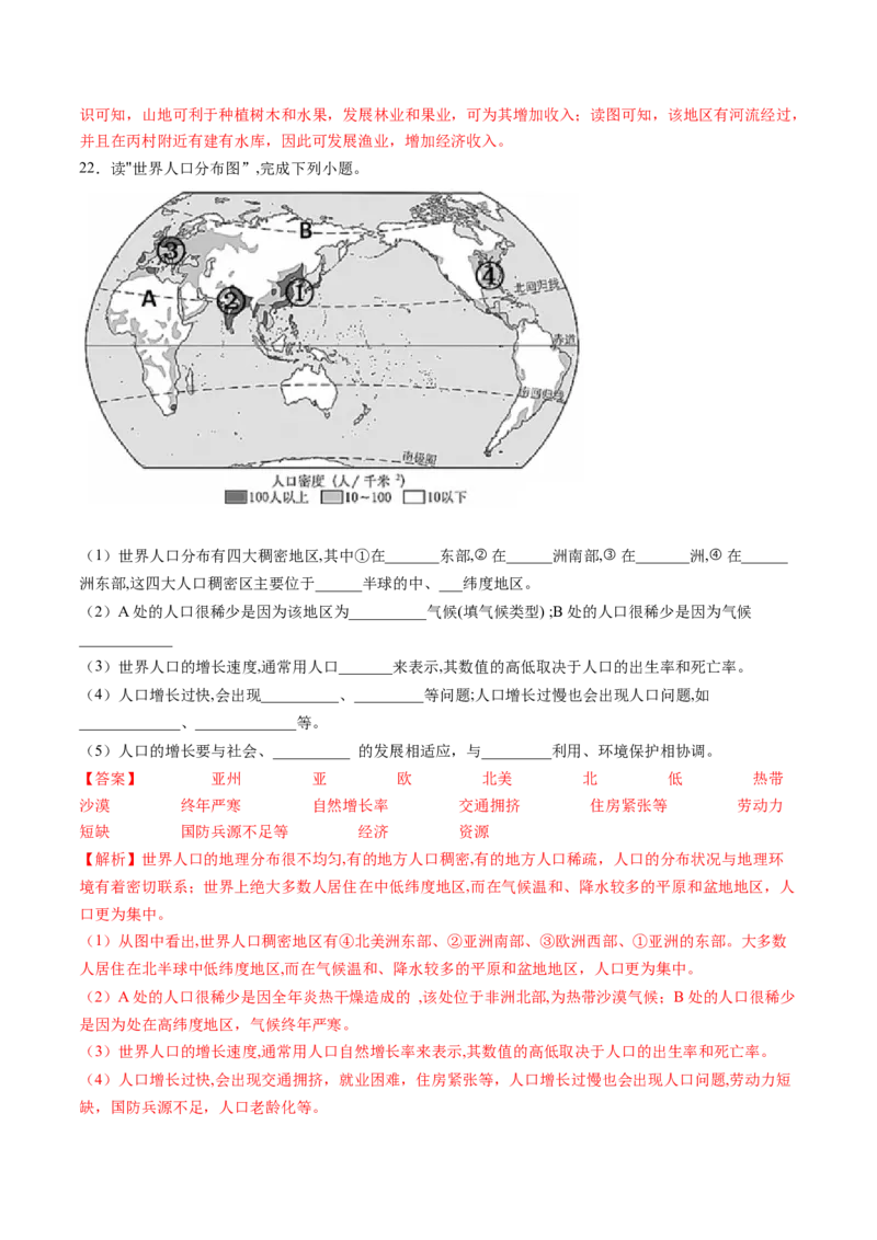 第四章居民与聚落（B卷&middot;过关检测卷）-2022-2023学年七年级上册单元考点梳理双测卷（人教版）（解析版）_1、初中学习资料_4-8、地理_4-8-1、初一地理上册_2.地理7上单元测试（27份）