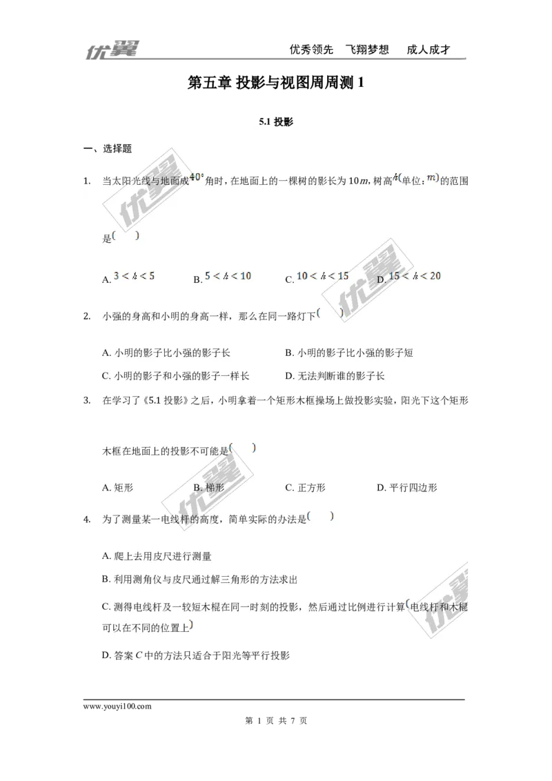 第五章投影与视图周周测1（5.1）_1、初中学习资料_4-2、数学_北师大版_北师大版初中数学9上_2022秋九数上(BS)--各阶段精品试题_周周测