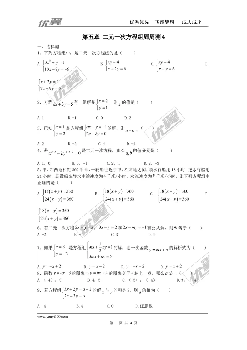 第五章二元一次方程组周周测4（全章）_1、初中学习资料_4-2、数学_北师大版_北师大版初中数学8上_2022秋八数上(BS)--各阶段精品试题_周周测