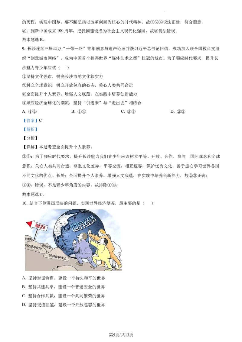 精品解析：湖南省长沙市开福区清水塘实验学校2021-2022学年九年级上学期期末道德与法治试题（解析版）_1、初中学习资料_4-9、政治_4-9-5、初三道法上册_4.道法9上期末试卷（8份）