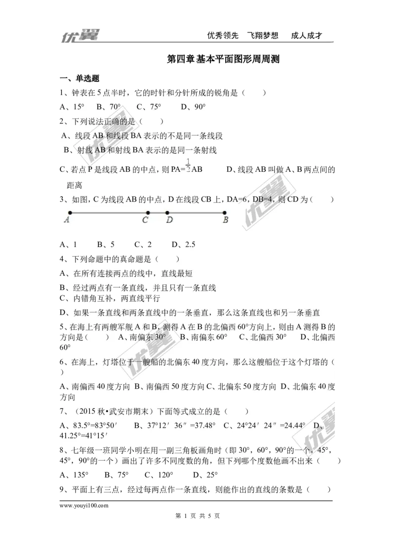 第四章基本平面图形周周测3（全章）_1、初中学习资料_4-2、数学_北师大版_北师大版初中数学7上_2022秋七数上(BS)--各阶段精品试题_周周测