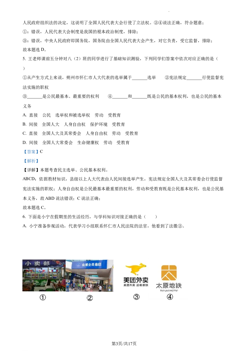 精品解析：山西省怀仁市2021-2022学年八年级下学期期末道德与法治试题（解析版）_1、初中学习资料_4-9、政治_4-9-4、初二道法下册_4.道法8下期末试卷（7份）