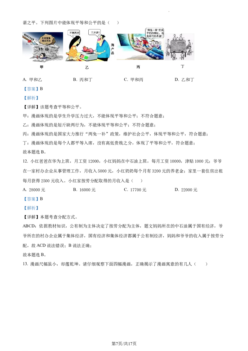 精品解析：山西省怀仁市2021-2022学年八年级下学期期末道德与法治试题（解析版）_1、初中学习资料_4-9、政治_4-9-4、初二道法下册_4.道法8下期末试卷（7份）