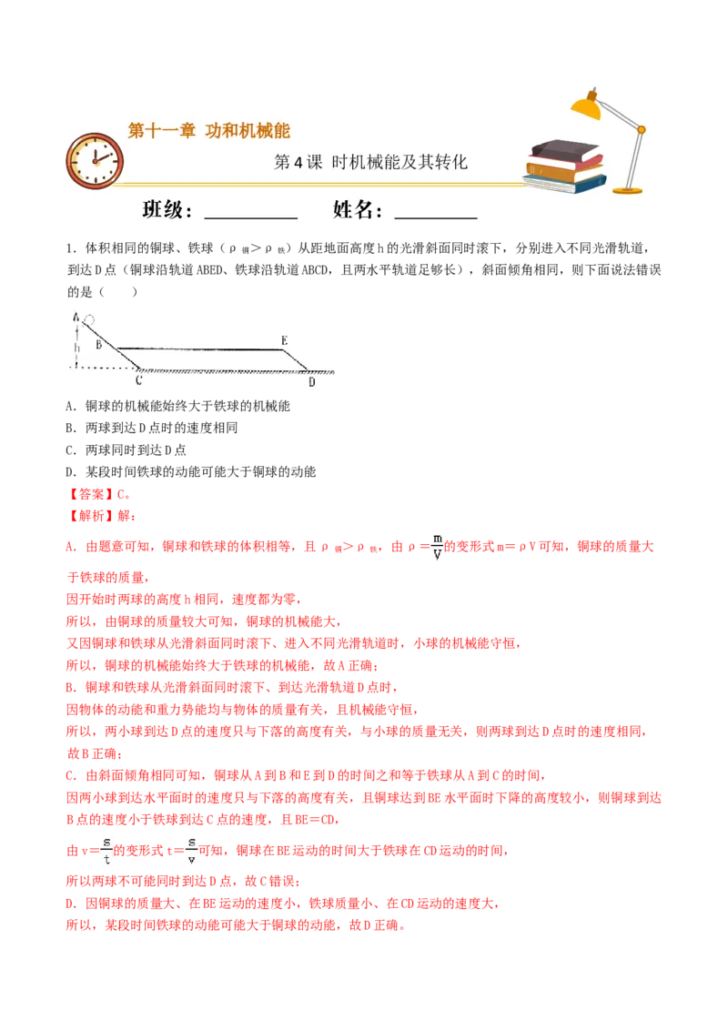 课时04机械能及其转化（重点练）-2020-2021学年八年级物理下册十分钟同步课堂专练（人教版）(解析版)_1、初中学习资料_4-4、物理_4-4-4、初二物理下册_2023更新