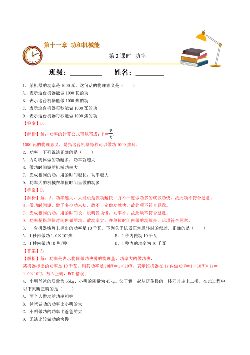课时02功率（重点练）-2020-2021学年八年级物理下册十分钟同步课堂专练（人教版）(解析版)_1、初中学习资料_4-4、物理_4-4-4、初二物理下册_2023更新_5人教物理试卷8下同步练习新