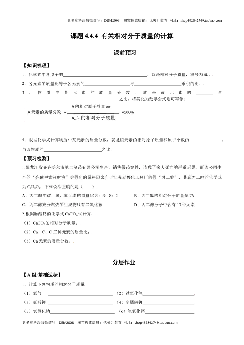 课题4.4.4有关相对分子质量的计算-九年级化学上册同步分层作业（人教版）_1、初中学习资料_4-5、化学_4-5-5、初三化学上册_人教化学九年级上课时练习（063份）