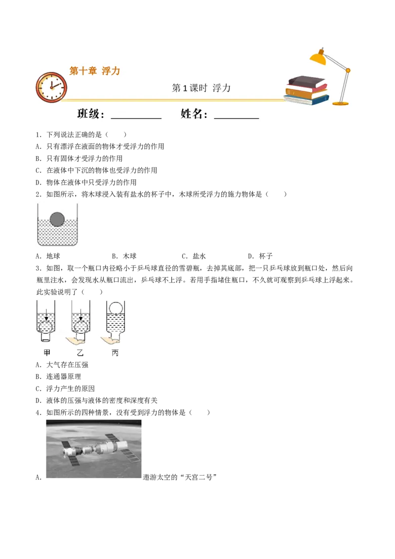 课时01浮力（基础练）-2020-2021学年八年级物理下册十分钟同步课堂专练（人教版）(原卷版)_1、初中学习资料_4-4、物理_4-4-4、初二物理下册_2023更新_5人教物理试卷8下同步练习新