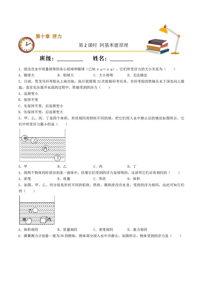 课时02阿基米德原理（基础练）-2020-2021学年八年级物理下册十分钟同步课堂专练（人教版）(原卷版)_1、初中学习资料_4-4、物理_4-4-4、初二物理下册_2023更新