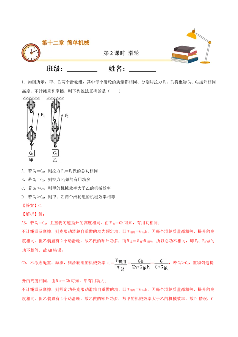 课时02滑轮（重点练）-2020-2021学年八年级物理下册十分钟同步课堂专练（人教版）（解析版）_1、初中学习资料_4-4、物理_4-4-4、初二物理下册_2023更新_5人教物理试卷8下同步练习新