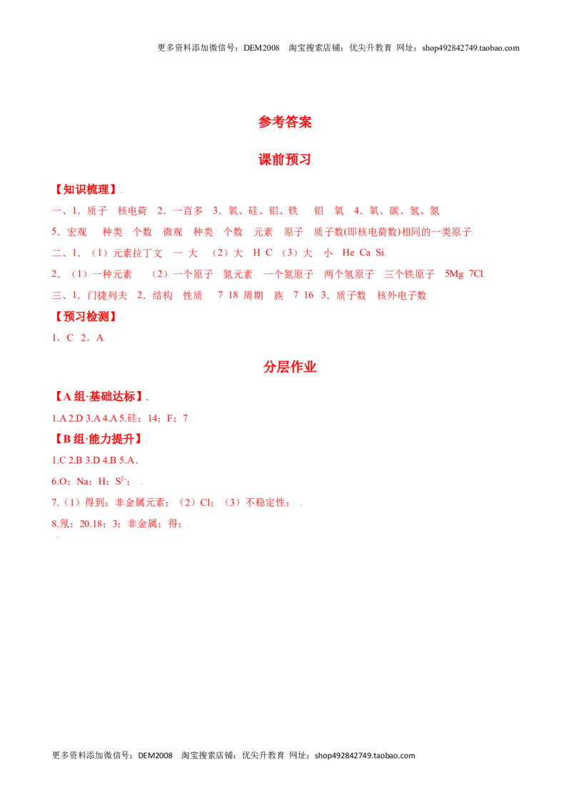 课题3.3元素-九年级化学上册同步分层作业（人教版）_1、初中学习资料_4-5、化学_4-5-5、初三化学上册_人教化学九年级上课时练习（063份）_九年级化学上册同步分层作业（人教版）