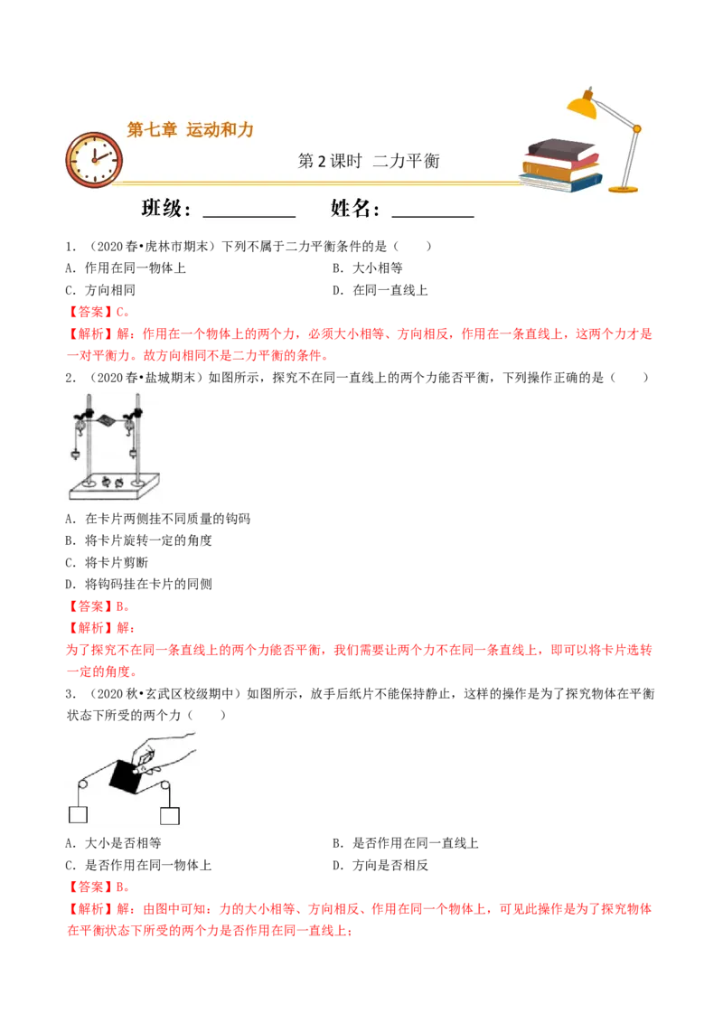 课时02二力平衡（基础练）-2020-2021学年八年级物理下册十分钟同步课堂专练（人教版）（解析版）_1、初中学习资料_4-4、物理_4-4-4、初二物理下册_2023更新