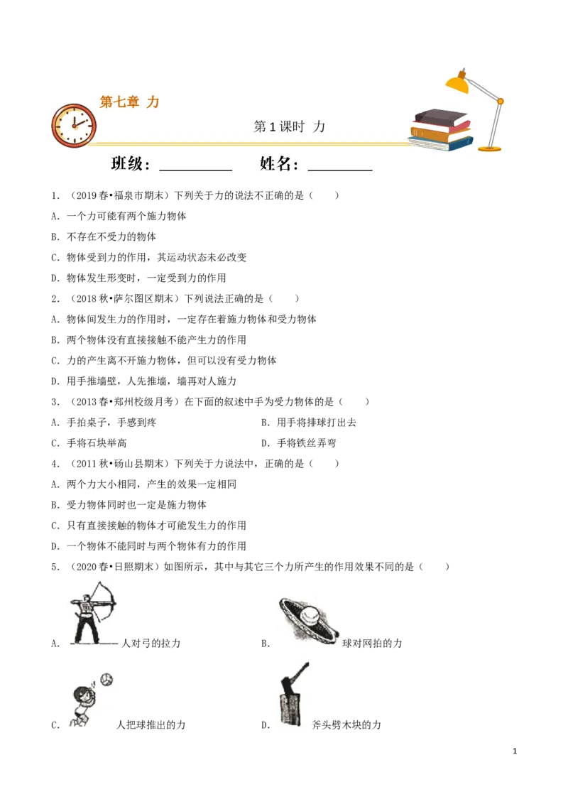 课时01力（重点练）-2020-2021学年八年级物理下册十分钟同步课堂专练（人教版）（原卷版）_1、初中学习资料_4-4、物理_4-4-4、初二物理下册_2023更新_5人教物理试卷8下同步练习新