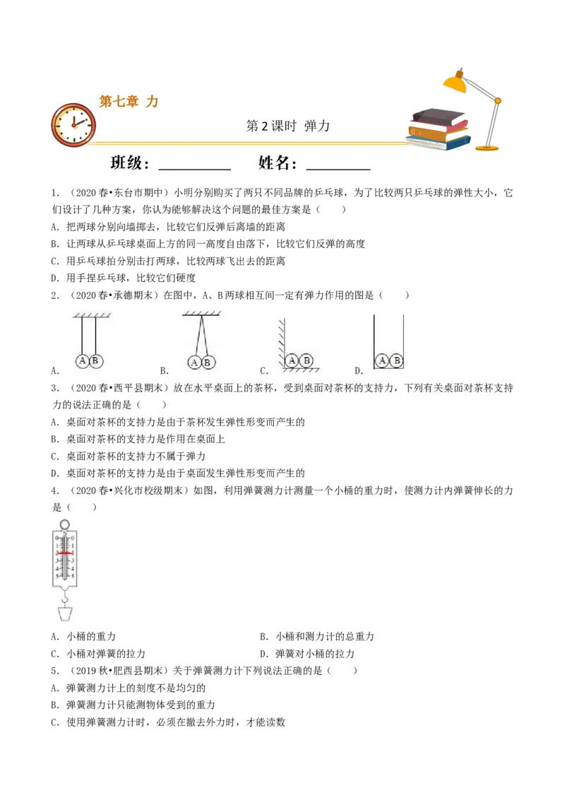 课时02弹力（重点练）-2020-2021学年八年级物理下册十分钟同步课堂专练（人教版）(原卷版)_1、初中学习资料_4-4、物理_4-4-4、初二物理下册_2023更新_5人教物理试卷8下同步练习新