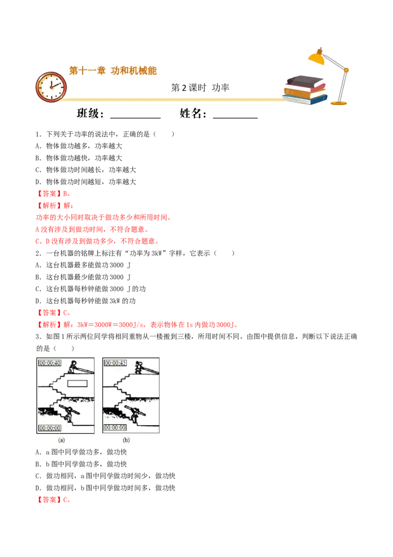 课时02功率（基础练）-2020-2021学年八年级物理下册十分钟同步课堂专练（人教版）(解析版)_1、初中学习资料_4-4、物理_4-4-4、初二物理下册_2023更新_5人教物理试卷8下同步练习新
