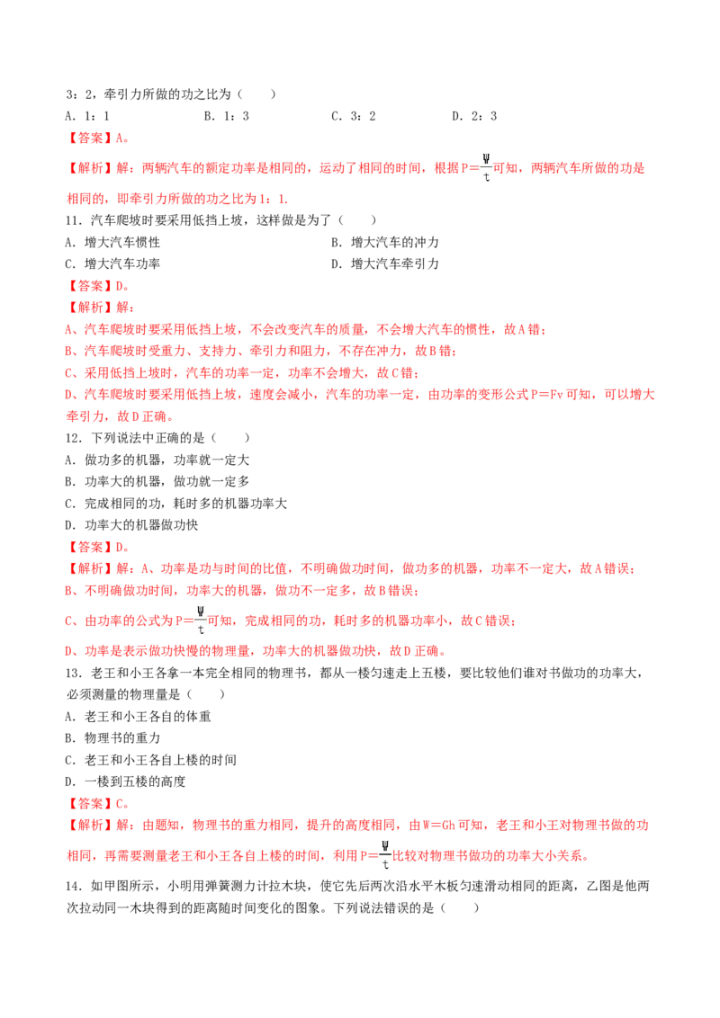 课时02功率（基础练）-2020-2021学年八年级物理下册十分钟同步课堂专练（人教版）(解析版)_1、初中学习资料_4-4、物理_4-4-4、初二物理下册_2023更新_5人教物理试卷8下同步练习新
