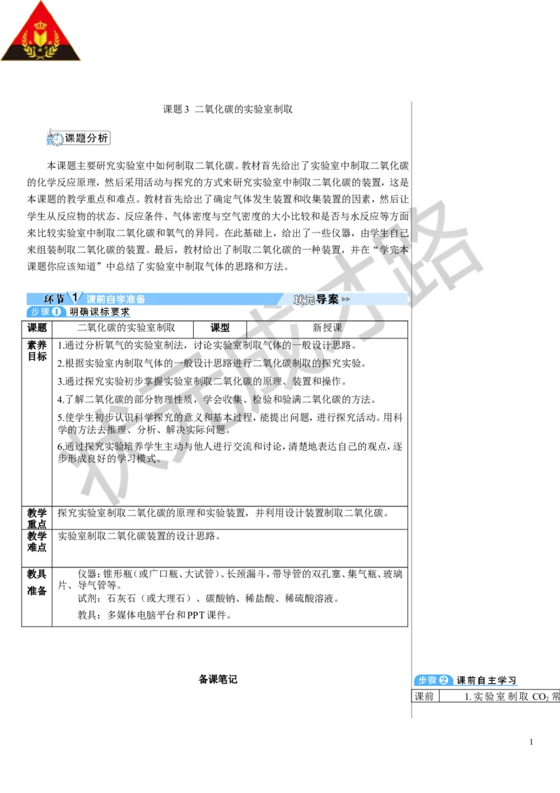课题3二氧化碳的实验室制取_1、初中学习资料_2024秋改版_九上化学课件最新版_9化上教案_第六单元碳和碳的氧化物