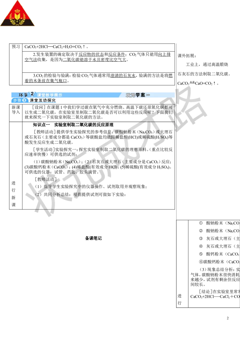 课题3二氧化碳的实验室制取_1、初中学习资料_2024秋改版_九上化学课件最新版_9化上教案_第六单元碳和碳的氧化物