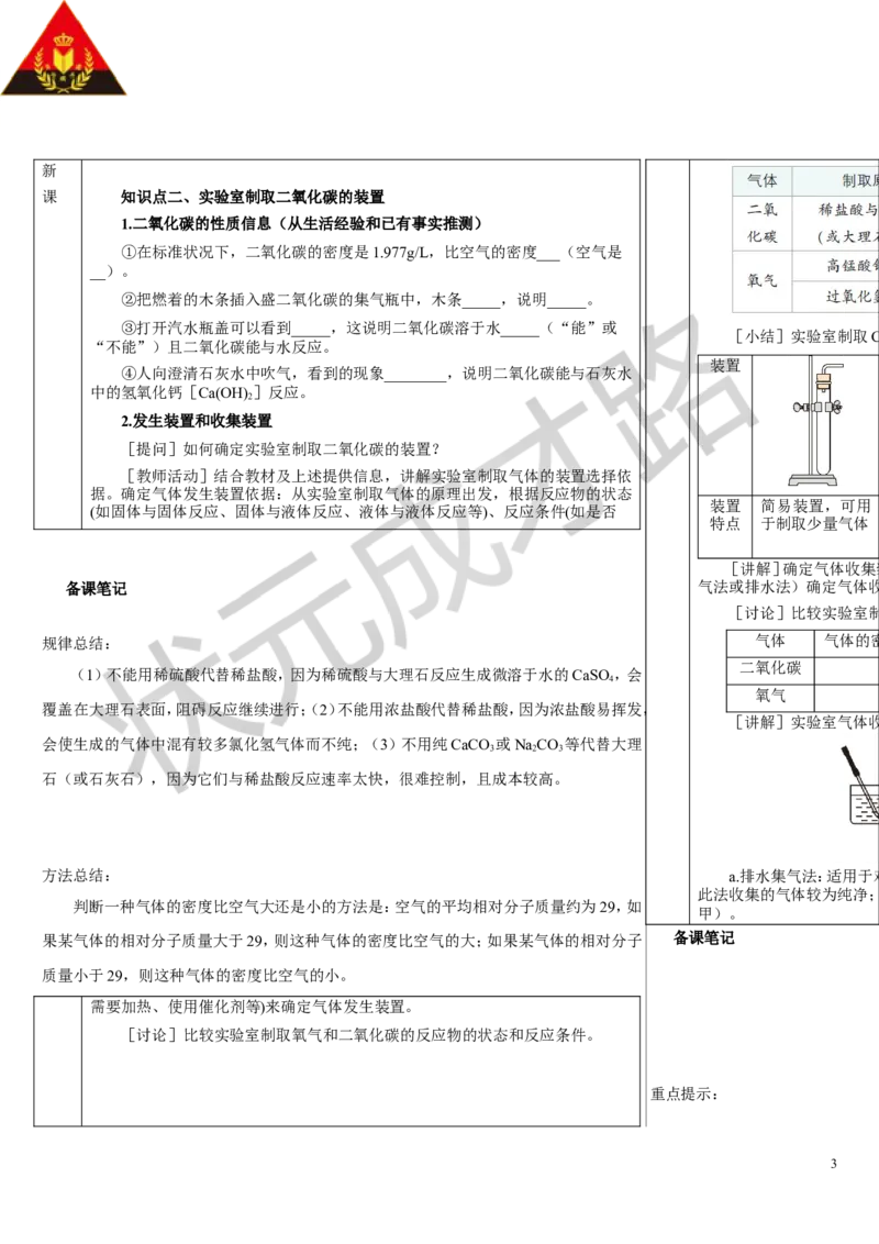 课题3二氧化碳的实验室制取_1、初中学习资料_2024秋改版_九上化学课件最新版_9化上教案_第六单元碳和碳的氧化物