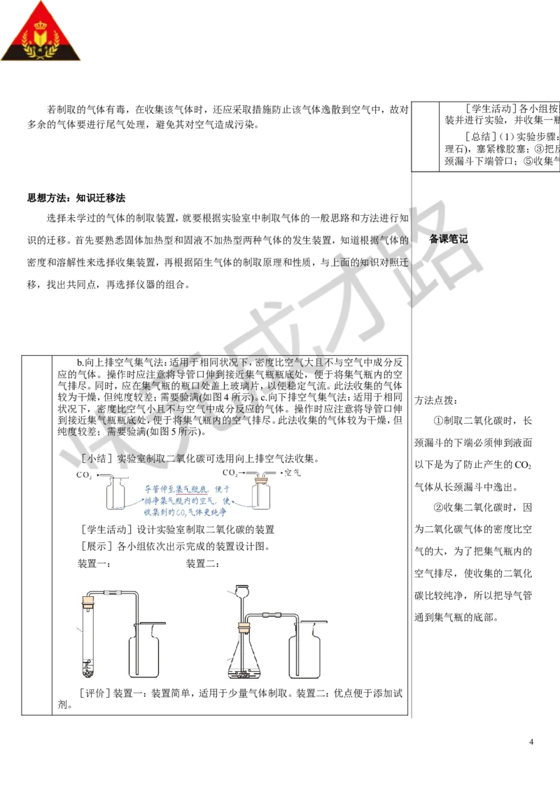 课题3二氧化碳的实验室制取_1、初中学习资料_2024秋改版_九上化学课件最新版_9化上教案_第六单元碳和碳的氧化物