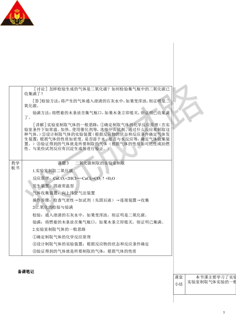 课题3二氧化碳的实验室制取_1、初中学习资料_2024秋改版_九上化学课件最新版_9化上教案_第六单元碳和碳的氧化物