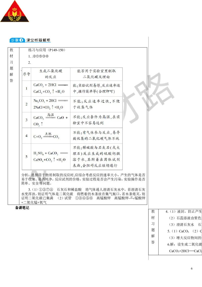课题3二氧化碳的实验室制取_1、初中学习资料_2024秋改版_九上化学课件最新版_9化上教案_第六单元碳和碳的氧化物