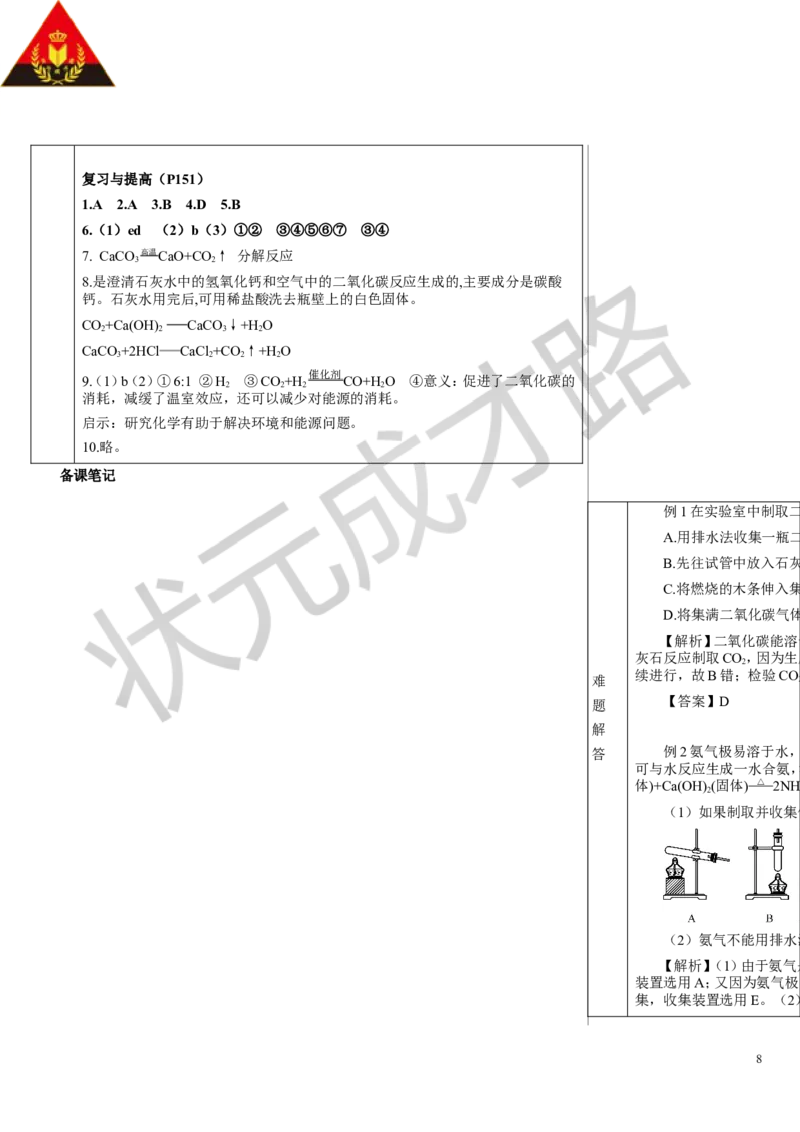 课题3二氧化碳的实验室制取_1、初中学习资料_2024秋改版_九上化学课件最新版_9化上教案_第六单元碳和碳的氧化物