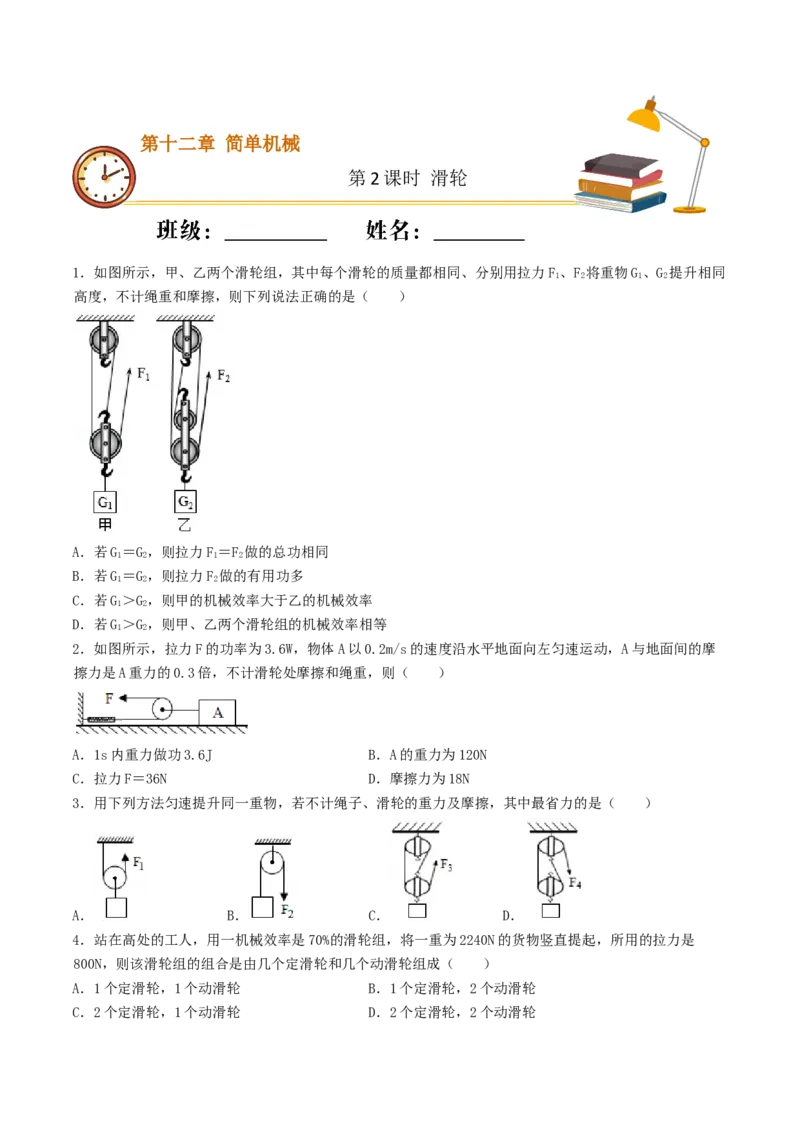 课时02滑轮（重点练）-2020-2021学年八年级物理下册十分钟同步课堂专练（人教版）（原卷版）_1、初中学习资料_4-4、物理_4-4-4、初二物理下册_2023更新_5人教物理试卷8下同步练习新