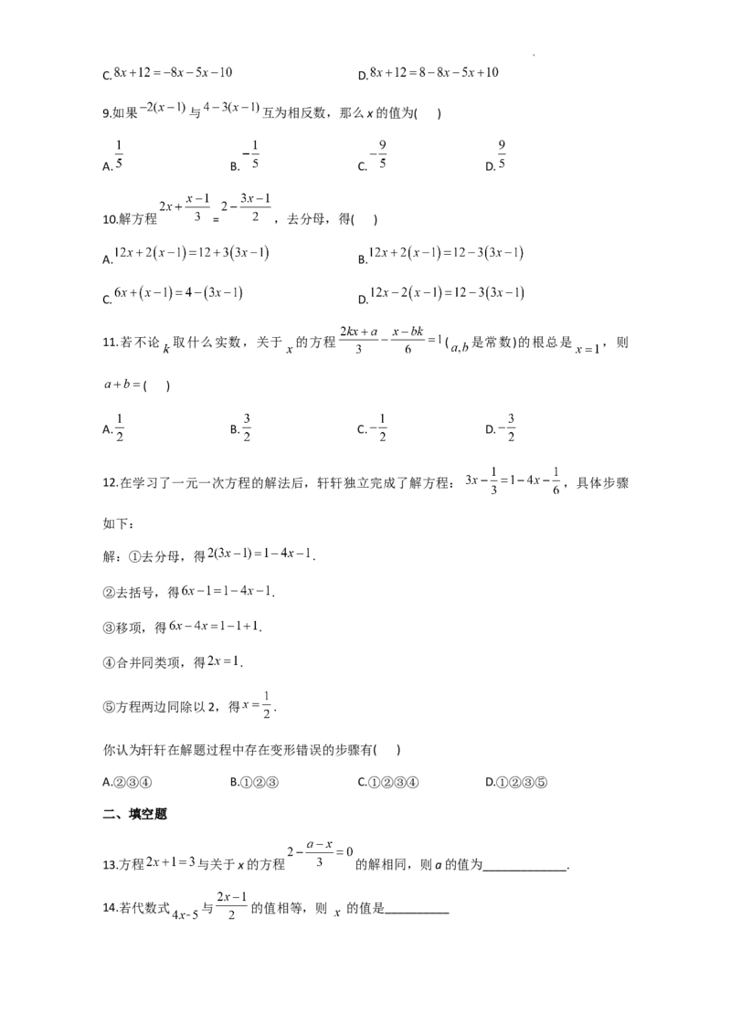 解一元一次方程（二）&mdash;去括号与去分母同步练习_1、初中学习资料_2024秋改版_七上数学最新版课件_人教七上课课件_同步练习+单元测_第五章一元一次方程_同步练习