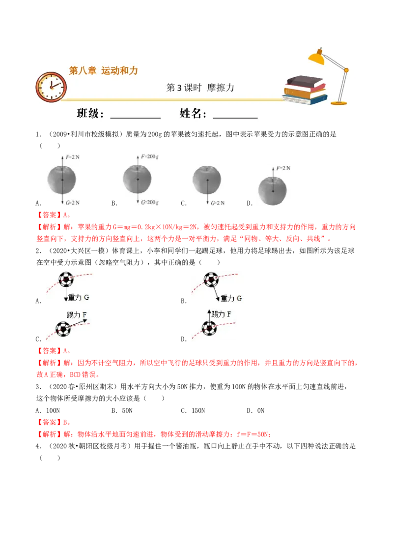 课时03摩擦力（基础练）-2020-2021学年八年级物理下册十分钟同步课堂专练（人教版）（解析版）_1、初中学习资料_4-4、物理_4-4-4、初二物理下册_2023更新