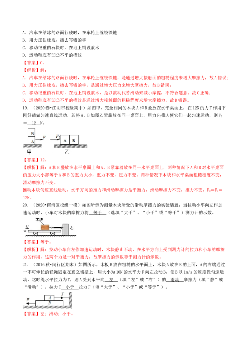 课时03摩擦力（基础练）-2020-2021学年八年级物理下册十分钟同步课堂专练（人教版）（解析版）_1、初中学习资料_4-4、物理_4-4-4、初二物理下册_2023更新