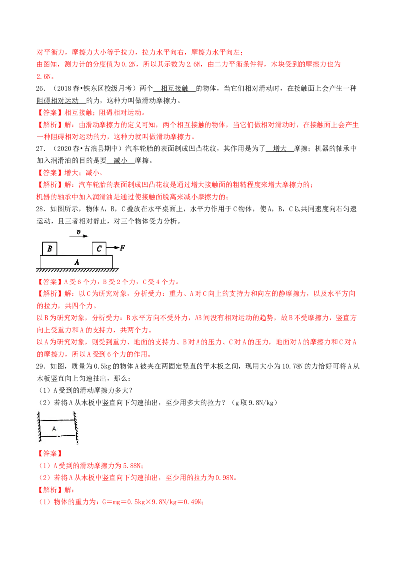 课时03摩擦力（基础练）-2020-2021学年八年级物理下册十分钟同步课堂专练（人教版）（解析版）_1、初中学习资料_4-4、物理_4-4-4、初二物理下册_2023更新