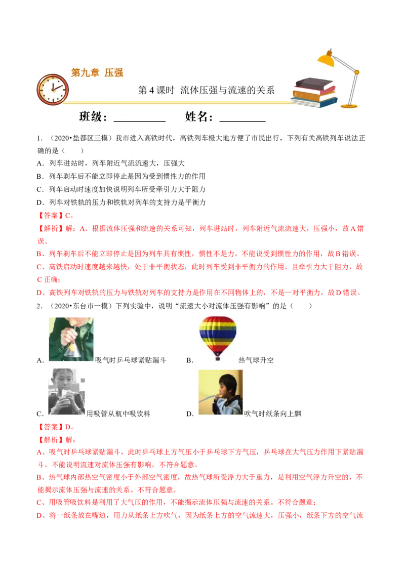 课时04流体压强与流速的关系（重点练）-2020-2021学年八年级物理下册十分钟同步课堂专练（人教版）（解析版）_1、初中学习资料_4-4、物理_4-4-4、初二物理下册_2023更新