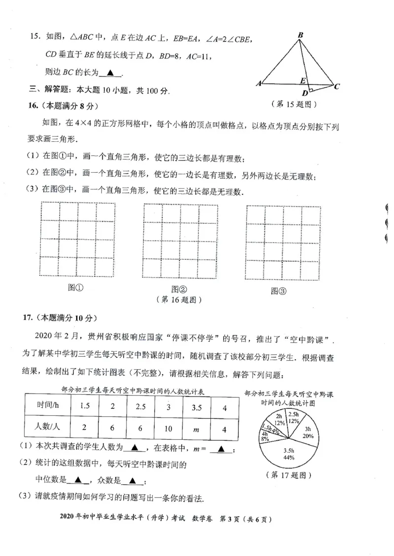 贵州贵阳-扫描真题+答案_1、初中学习资料_2024秋改版_七上数学最新版课件_沪科版七上课课件_数学中考真题卷（2019-2023）_2020年中考数学试卷_贵州