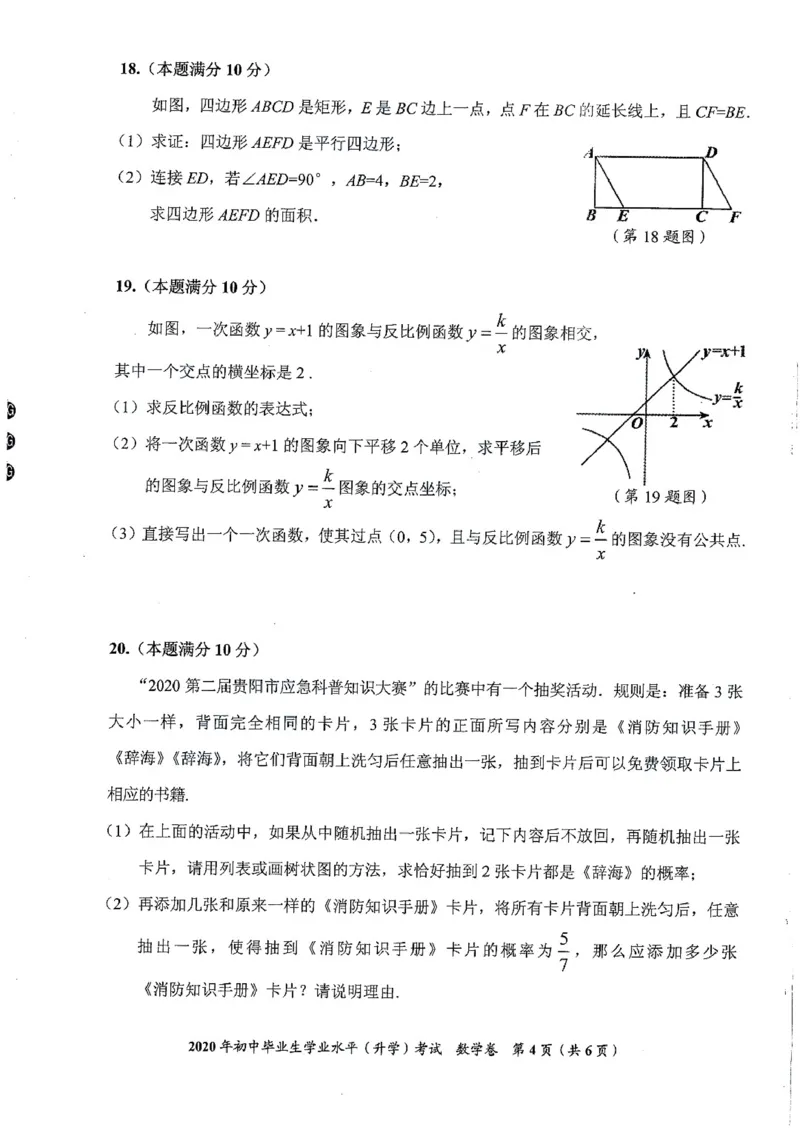 贵州贵阳-扫描真题+答案_1、初中学习资料_2024秋改版_七上数学最新版课件_沪科版七上课课件_数学中考真题卷（2019-2023）_2020年中考数学试卷_贵州