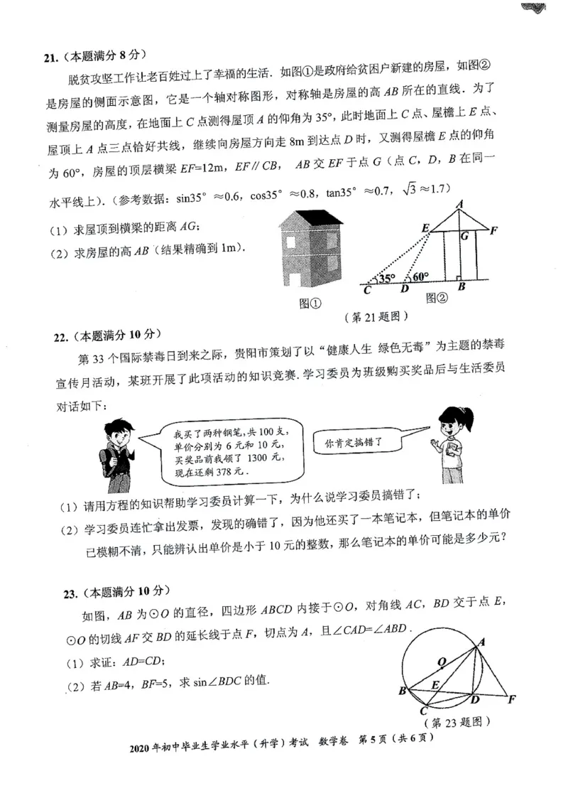 贵州贵阳-扫描真题+答案_1、初中学习资料_2024秋改版_七上数学最新版课件_沪科版七上课课件_数学中考真题卷（2019-2023）_2020年中考数学试卷_贵州