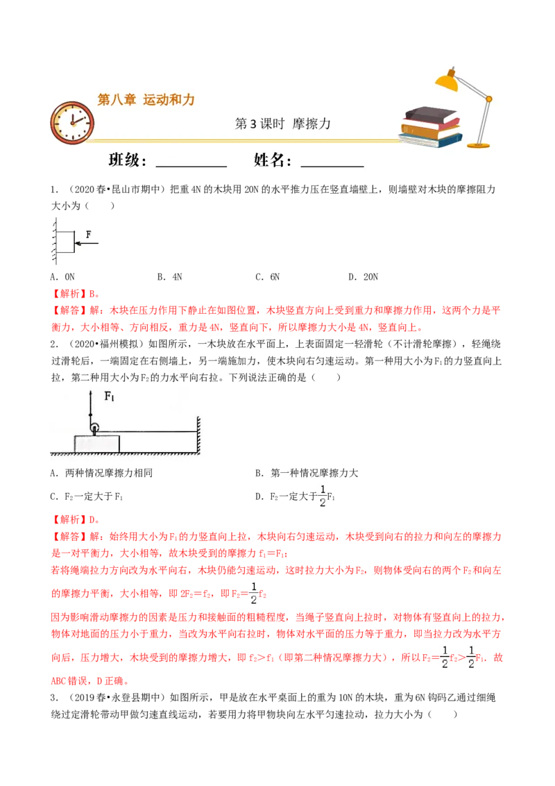 课时03摩擦力（重点练）-2020-2021学年八年级物理下册十分钟同步课堂专练（人教版）（解析版）_1、初中学习资料_4-4、物理_4-4-4、初二物理下册_2023更新