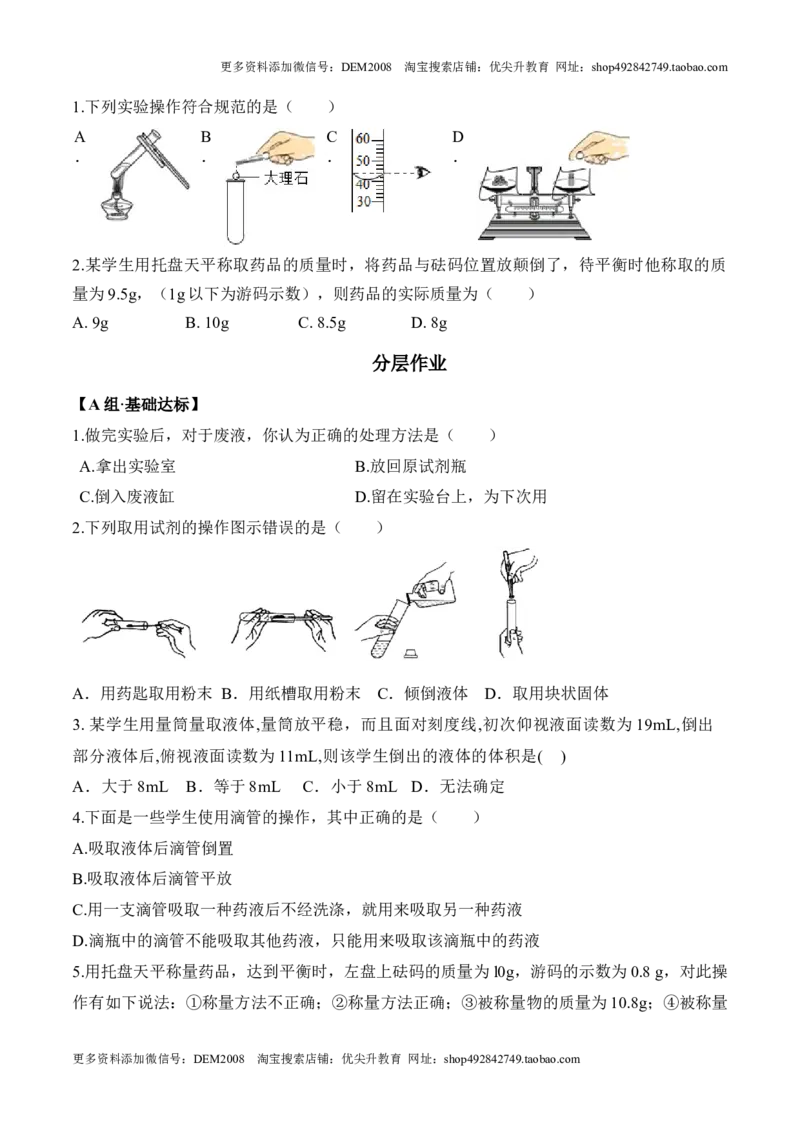 课题1.3.1药品的取用-九年级化学上册同步分层作业（人教版）_1、初中学习资料_4-5、化学_4-5-5、初三化学上册_人教化学九年级上课时练习（063份）