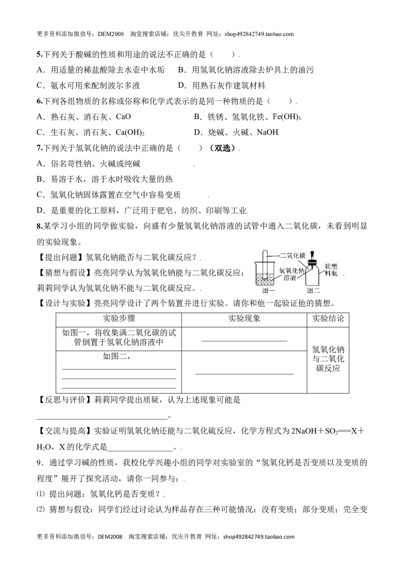 课题10.1.3常见的碱-九年级化学下册同步分层作业（人教版）_1、初中学习资料_4-5、化学_4-5-5、初三化学下册_人教化学九年级下课时练习（072份）