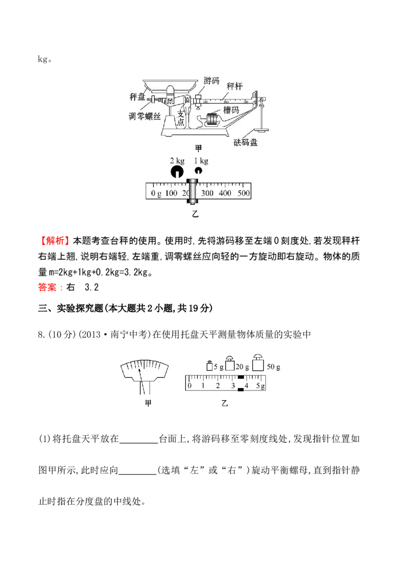 课时提升作业(二十二)6.1_1、初中学习资料_2024秋改版_八上物理课件最新版_同步练习+单元测_第六章质量与密度_同步练习