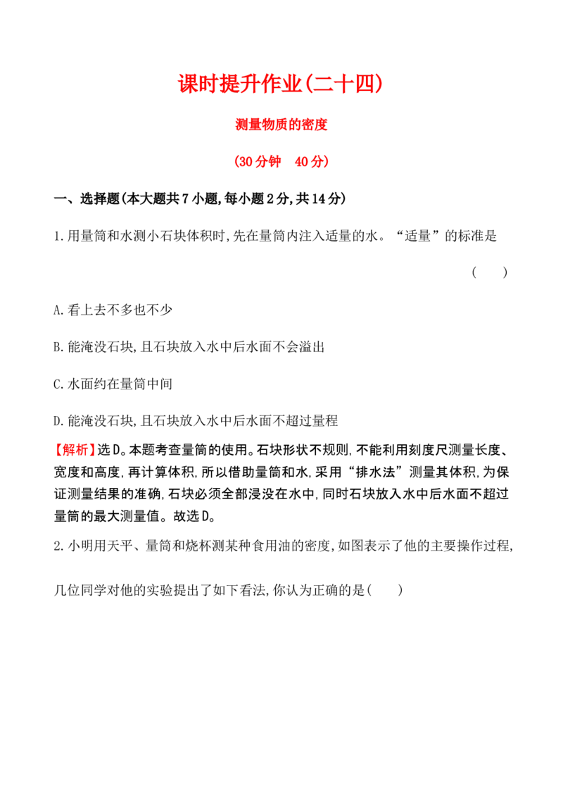 课时提升作业(二十四)6.3_1、初中学习资料_2024秋改版_八上物理课件最新版_同步练习+单元测_第六章质量与密度_同步练习