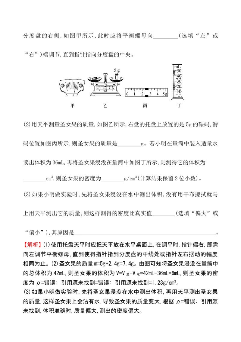 课时提升作业(二十四)6.3_1、初中学习资料_2024秋改版_八上物理课件最新版_同步练习+单元测_第六章质量与密度_同步练习
