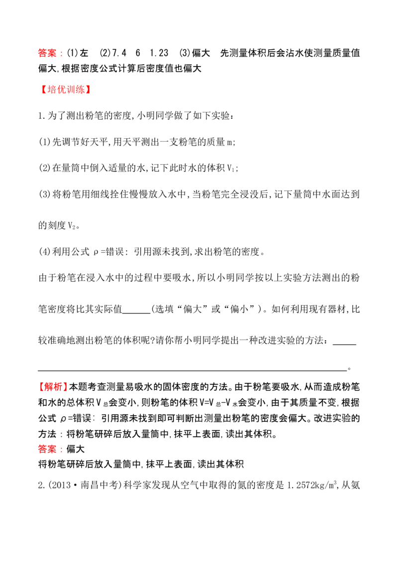 课时提升作业(二十四)6.3_1、初中学习资料_2024秋改版_八上物理课件最新版_同步练习+单元测_第六章质量与密度_同步练习
