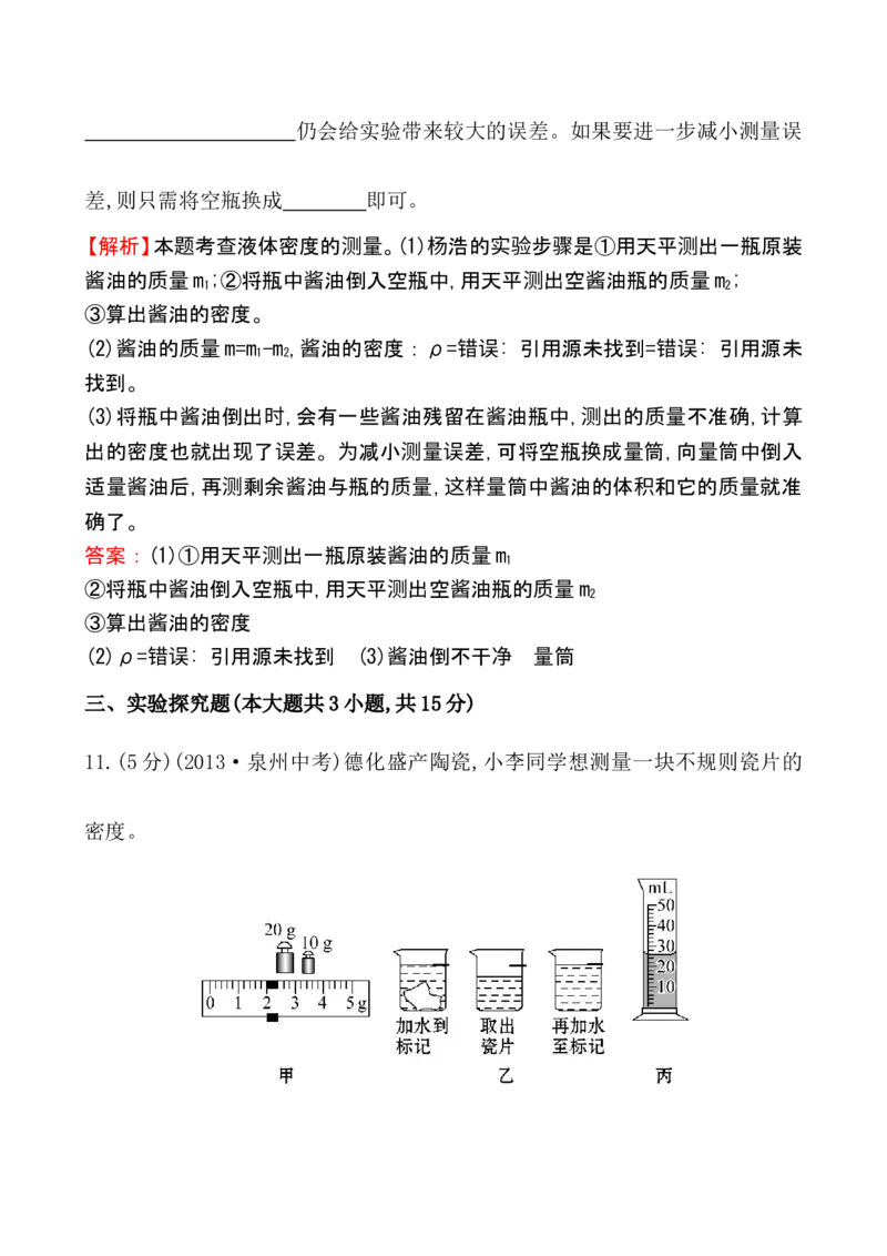 课时提升作业(二十四)6.3_1、初中学习资料_2024秋改版_八上物理课件最新版_同步练习+单元测_第六章质量与密度_同步练习