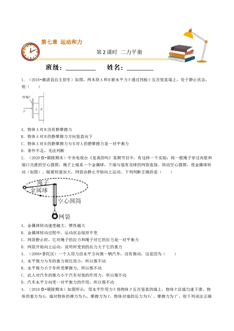 课时02二力平衡（重点练）-2020-2021学年八年级物理下册十分钟同步课堂专练（人教版）（原卷版）_1、初中学习资料_4-4、物理_4-4-4、初二物理下册_2023更新