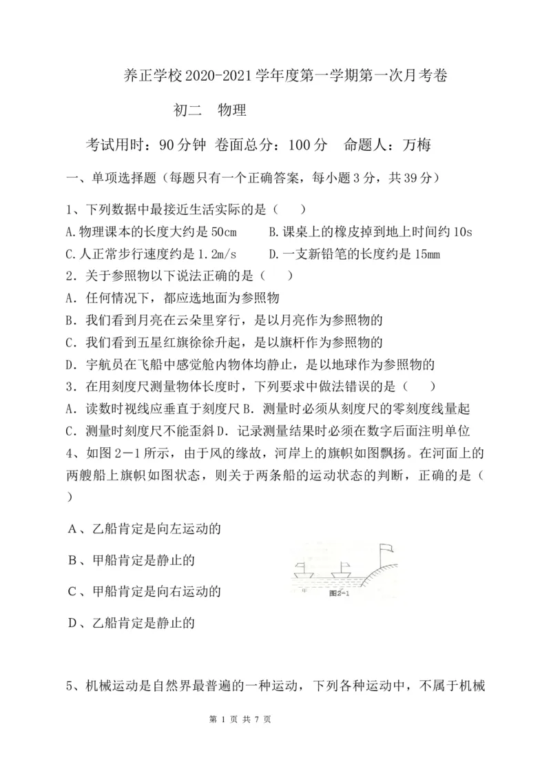 贵州省贵阳市清镇养正学校2020-2021学年八年级上学期第一次月考物理试题_1、初中学习资料_4-4、物理_4-4-3、初二物理上册_2023更新_物理8上：2020-2021各地月考、期中、期末、模拟
